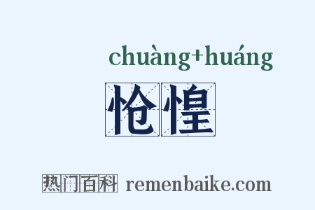 怆惶是什么意思的图片